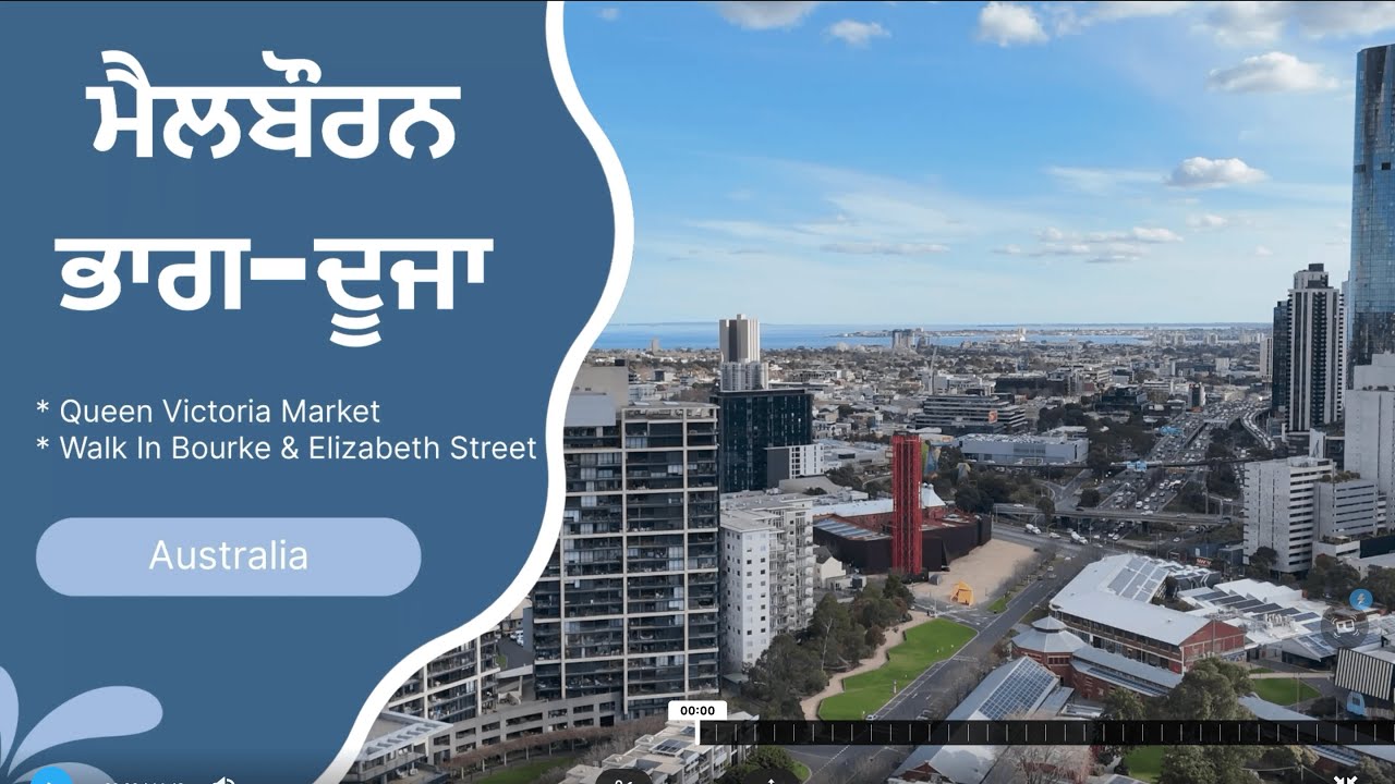 ਮੈਲਬੌਰਨ ਭਾਗ ਦੂਜਾ | Queen Victoria Market | DEOL TRAVEL VLOGS | MELBOURNE AUSTRALIA