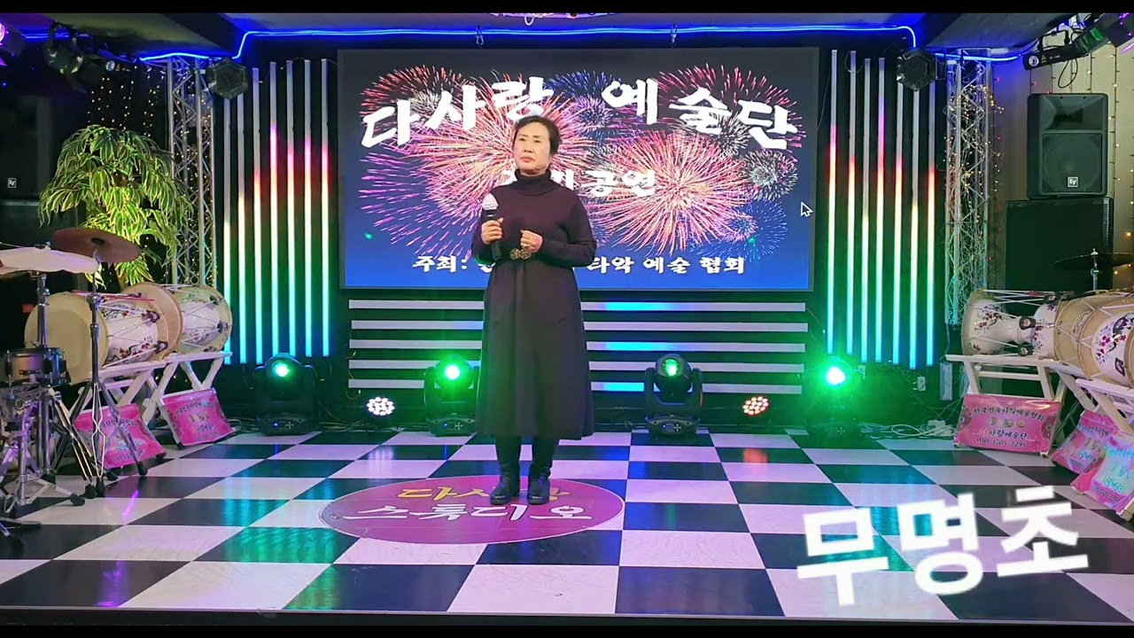 @가수양록수@무명초@다사랑예술단@정기공연@
