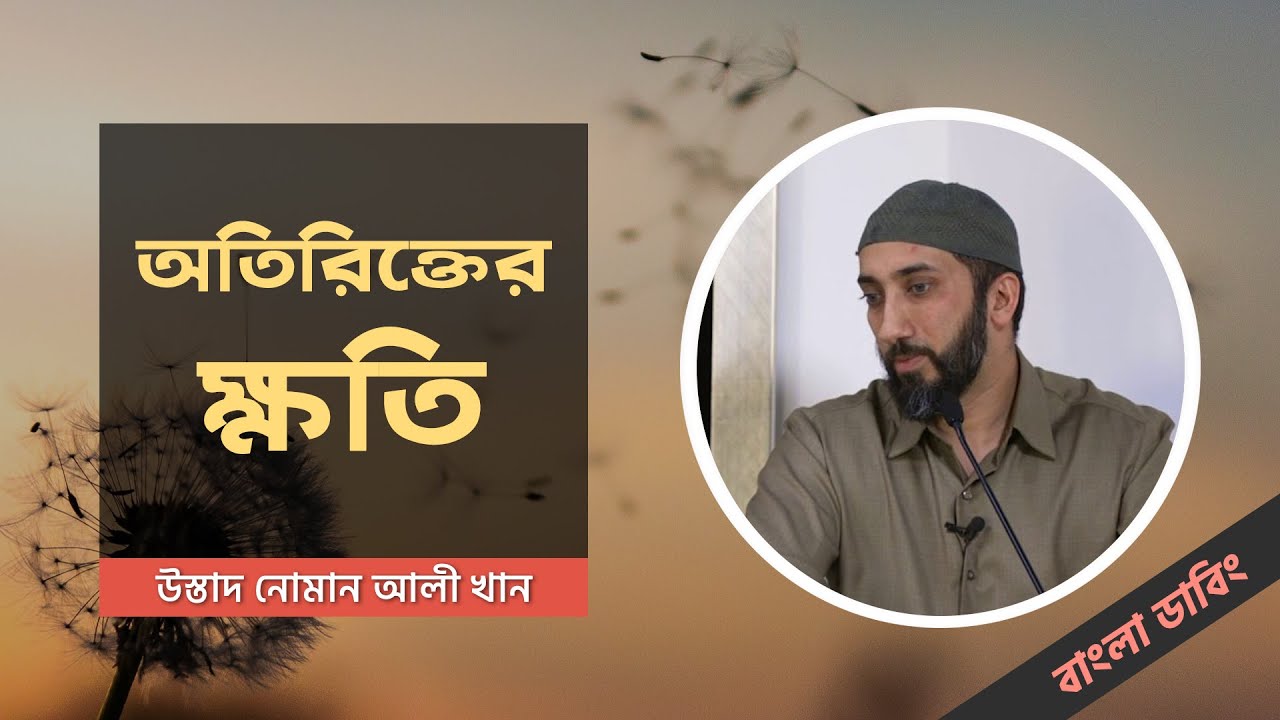 অতিরিক্তের ক্ষতি - উস্তাদ নোমান আলী খান - বাংলা ডাবিং