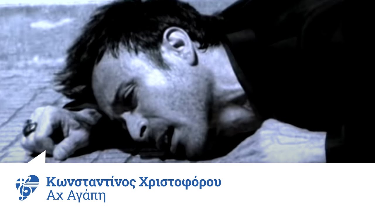 Κωνσταντίνος Χριστοφόρου - Αχ αγάπη - Official Video Clip