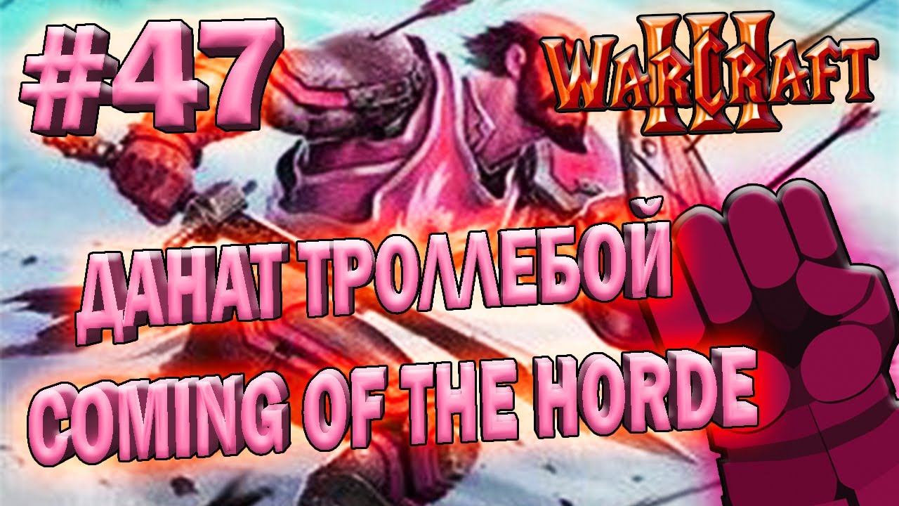 Играем в Warcraft 3 TFT (Coming of the Horde) #47 - Данат Троллебой