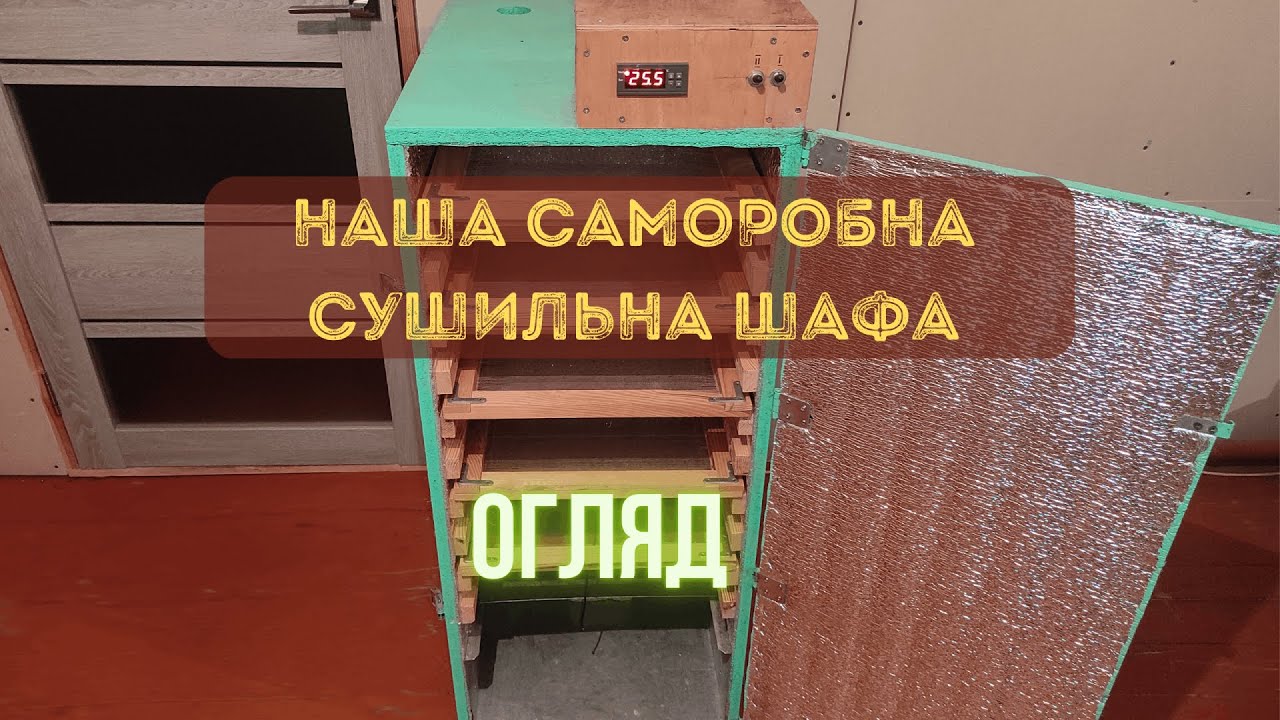 Саморобна сушка. Сушильна шафа для пилку. Огляд.