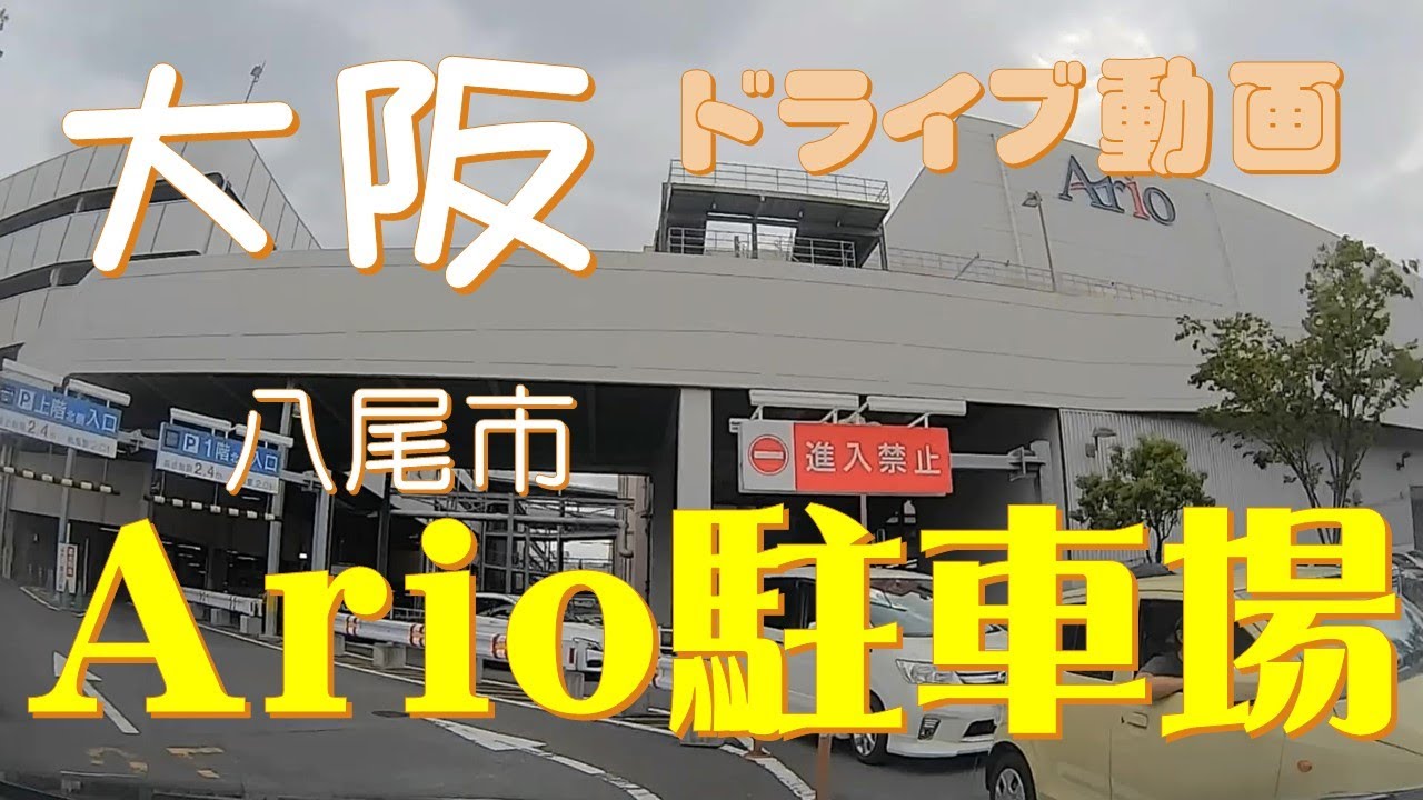 大阪Osaka♪アリオ八尾【駐車場】