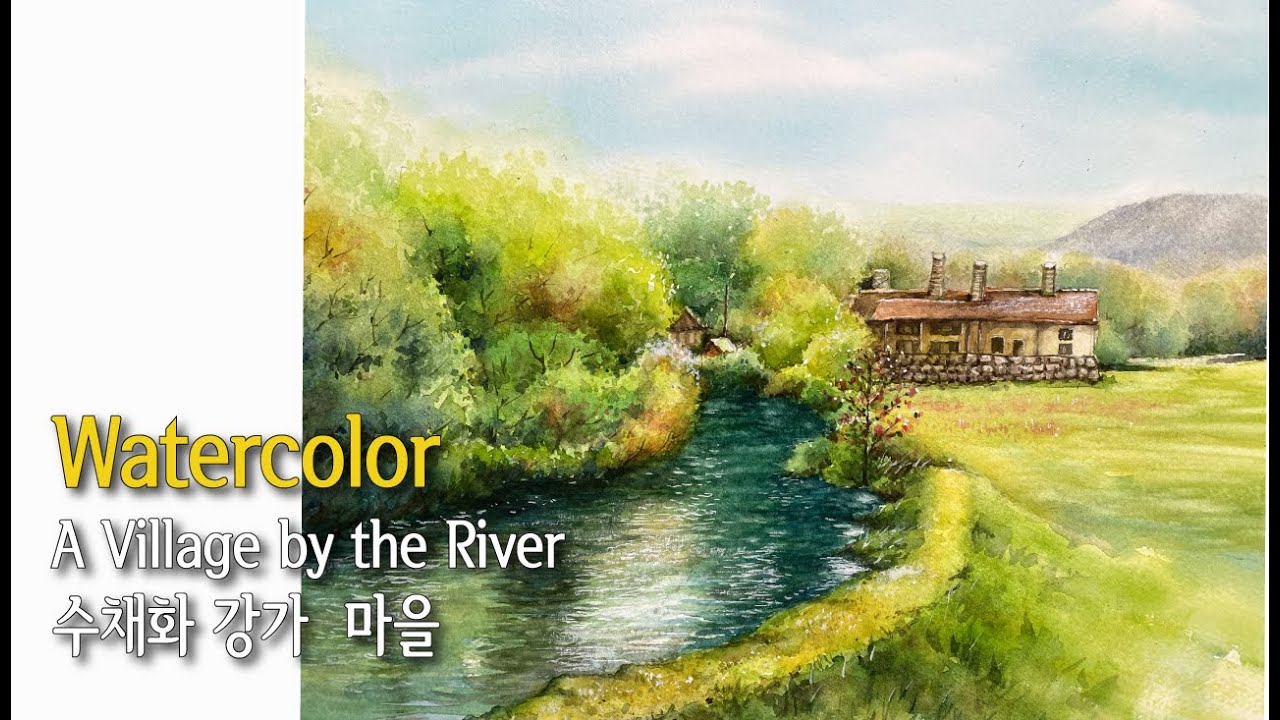 🏡드 넓은 벌판과 강 수채화 풍경화 그리기 How to paint a wild field in watercolor #수채화랑 