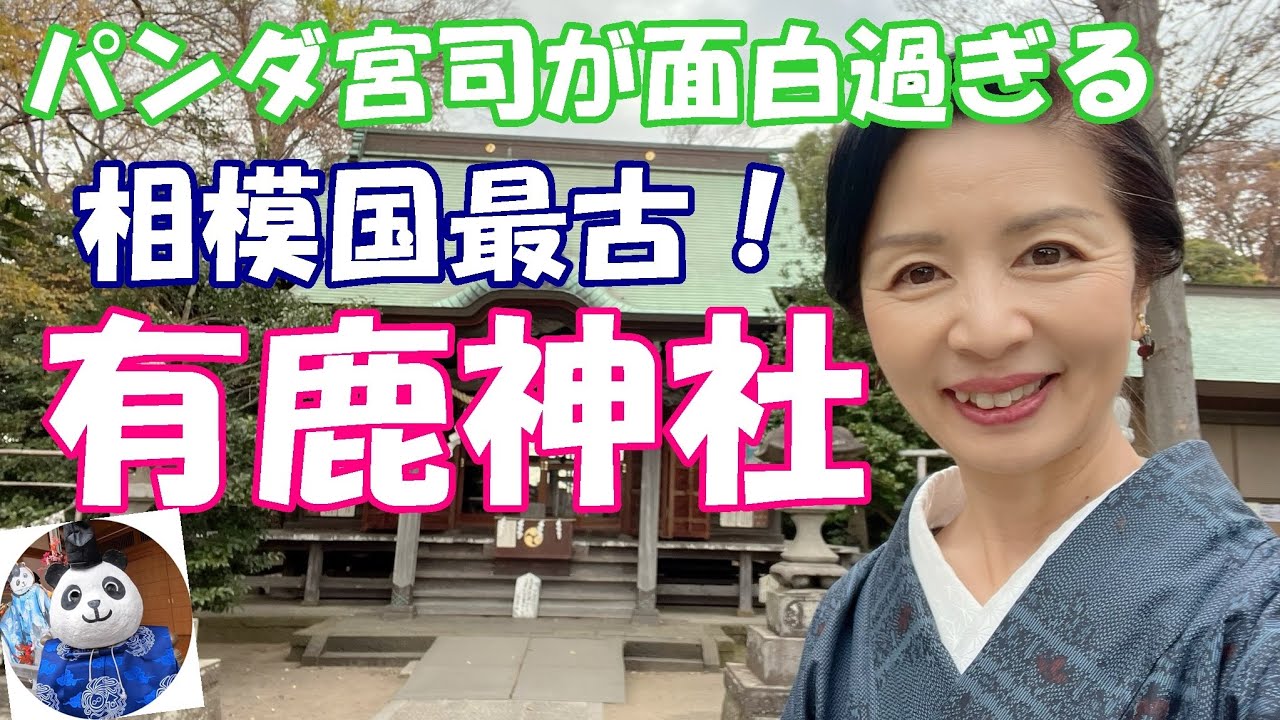 【海老名　有鹿神社】寒川神社よりも古い！縄文信仰が起源！相模国最古の神社へ。名物は”パンダ宮司”！？