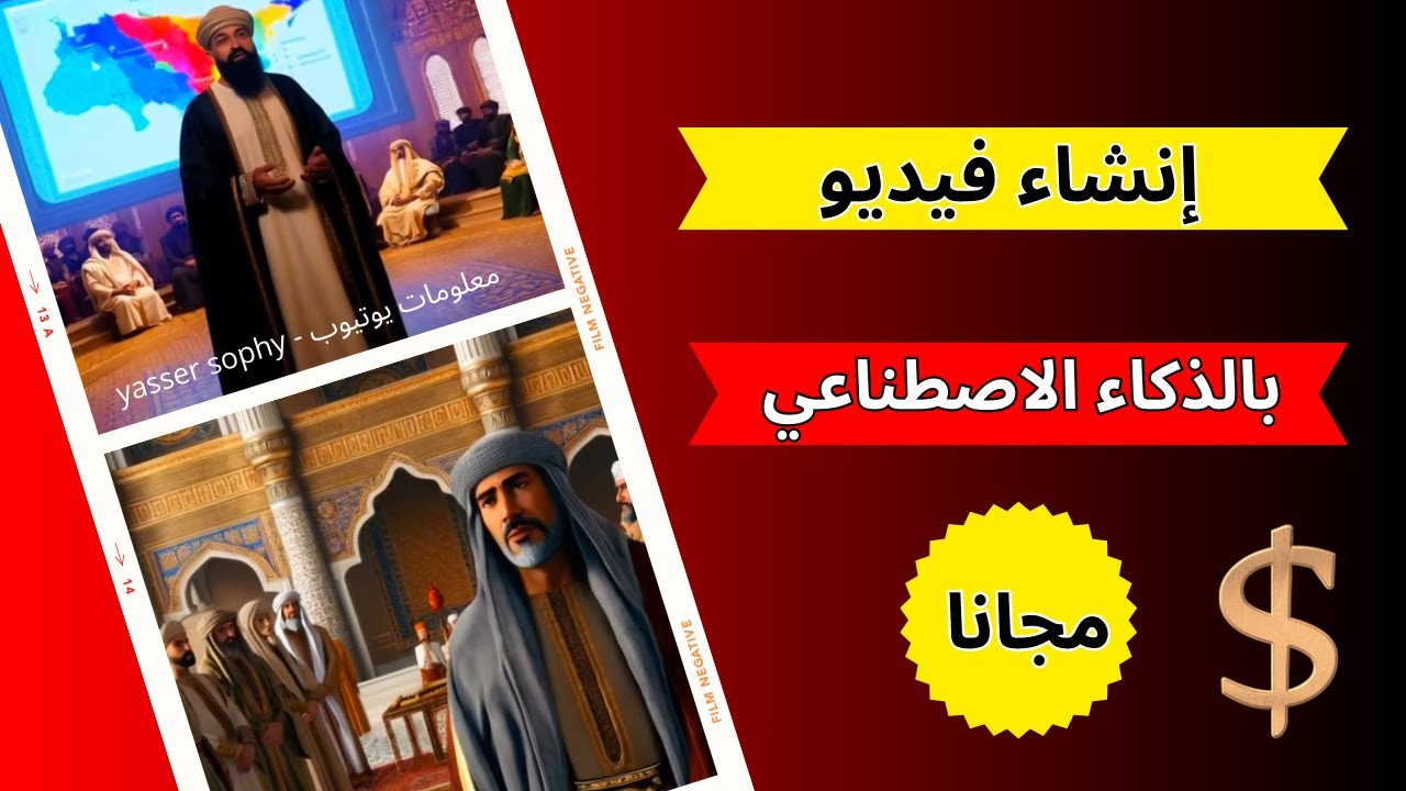 إنشاء فيديو بالذكاء الاصطناعي مجانا للربح من اليوتيوب|تحويل النص إلى فيديو بالذكاء الاصطناعي بإحتراف