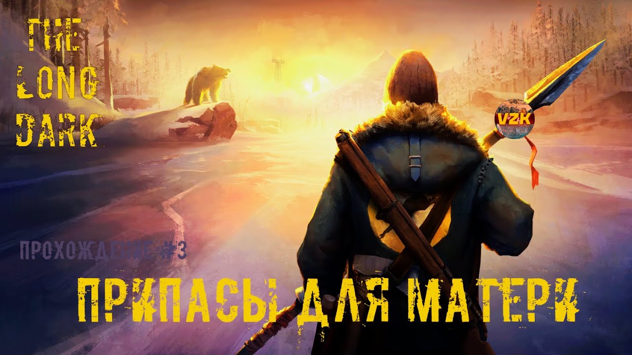 ПРИПАСЫ ДЛЯ МАТЕРИ! ПРОХОЖДЕНИЕ THE LONG DARK! ЧАСТЬ #3