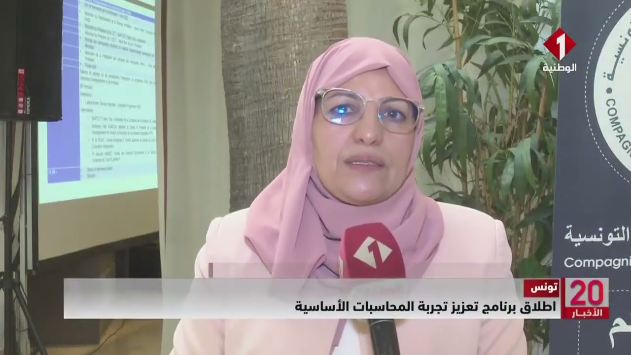تونس || اطلاق برنامج تعزيز تجربة المحاسبات الأساسية