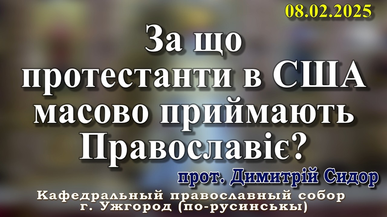 За що протестанти в США масово приймають Православіє?08.02.2026, прот. Димитрій Сидор