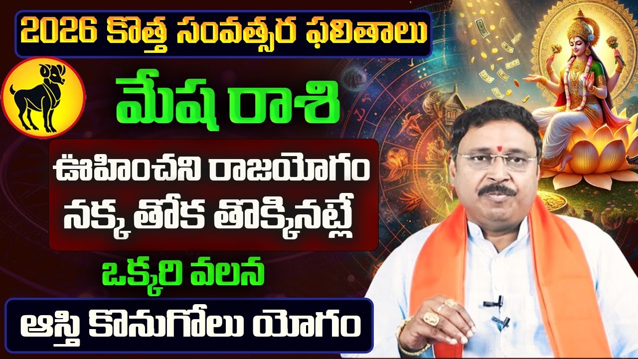 Mesha Rashi Yearly Phalitalu Telugu 2026 | Mesha Rasi Phalalu 2026 | Aries Yearly Horoscope
