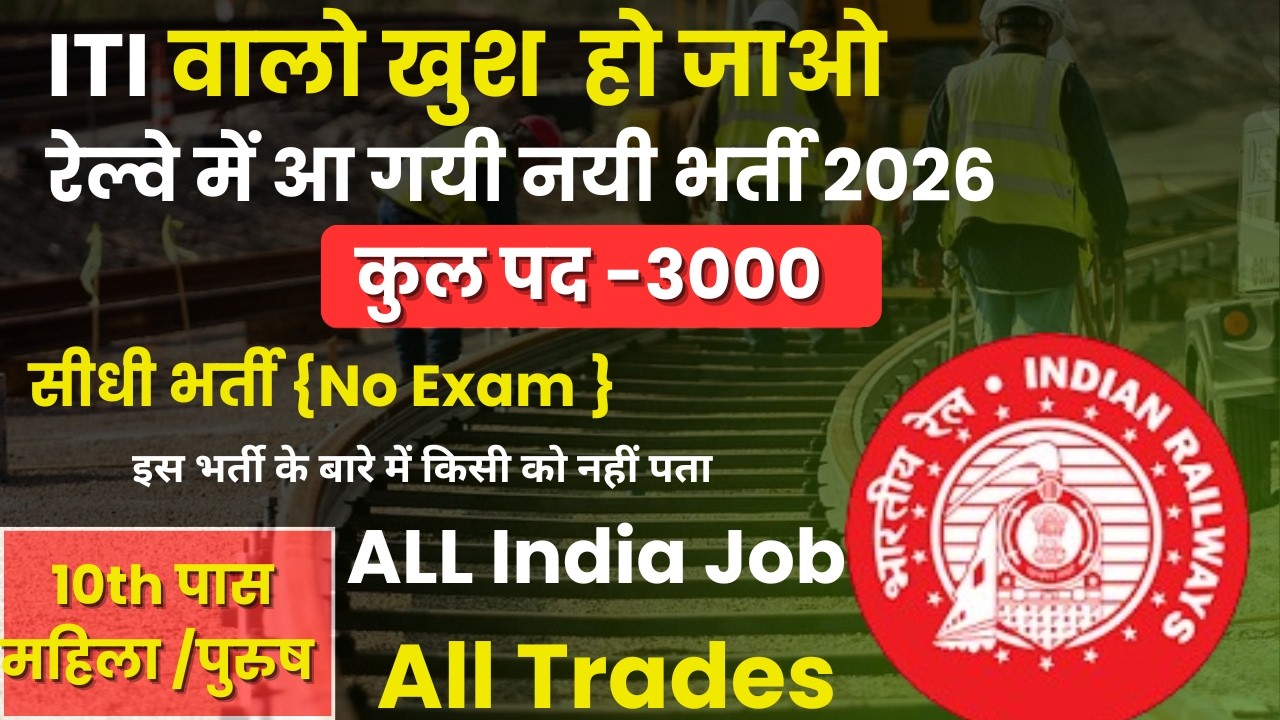 😍ITI वालो की मौज हो गई आ गई Railway की नई भर्ती 2026 | ITI Railway New Vacancy 2026 |