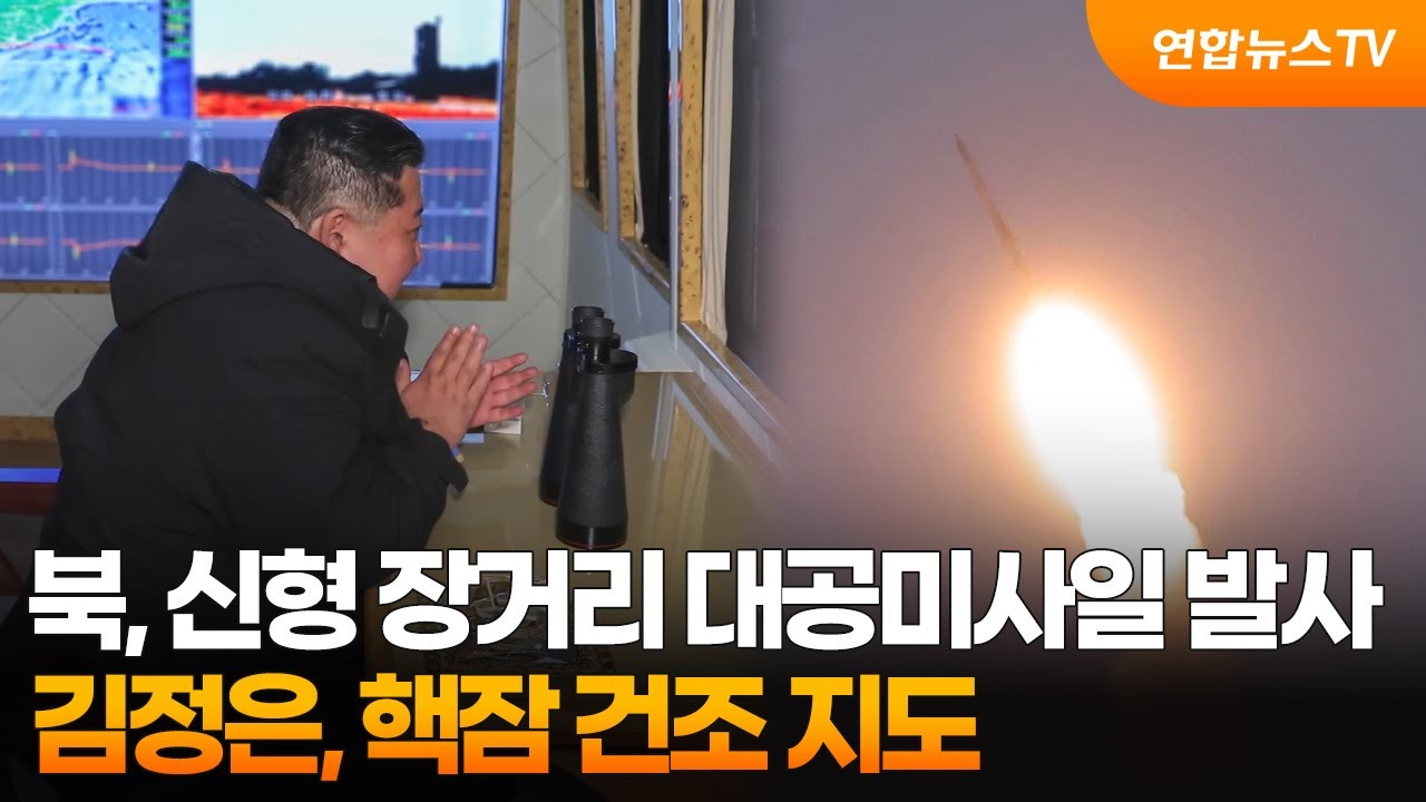 북, 신형 장거리 대공미사일 발사&hellip;김정은, 핵잠 건조 지도 / 연합뉴스TV (YonhapnewsTV)