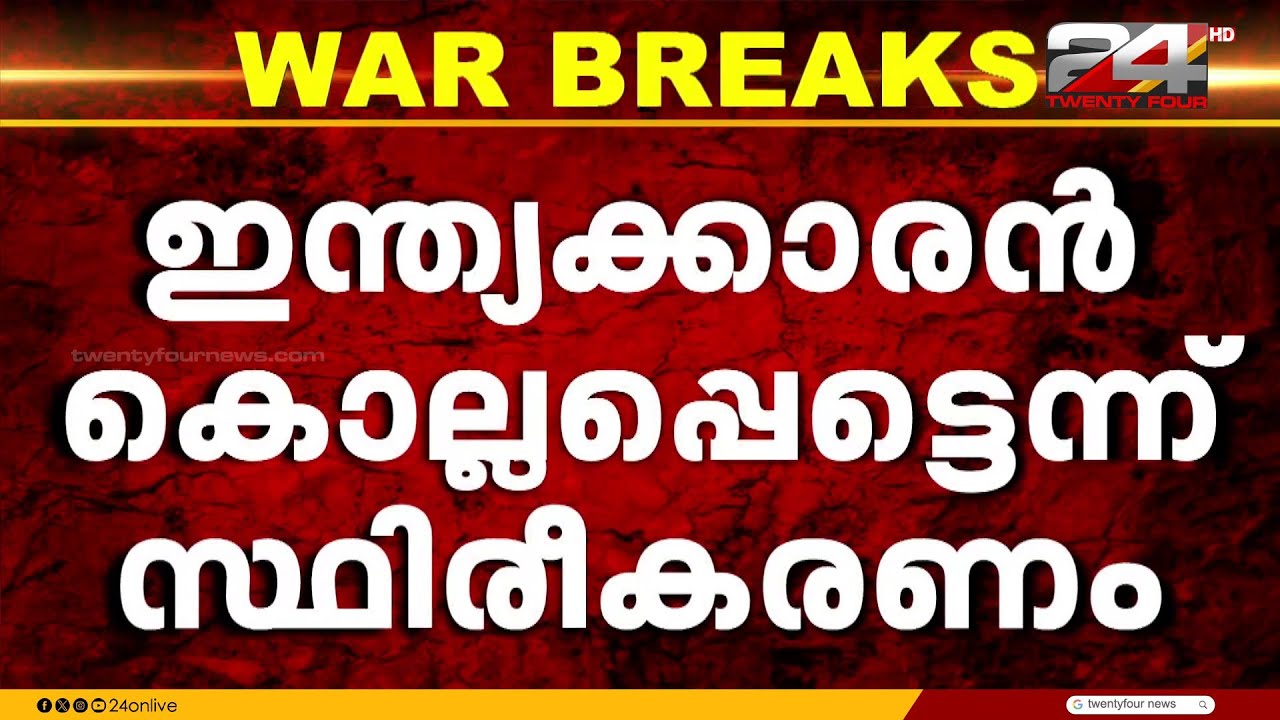 റിയാദിലെ ഇറാൻ ആക്രമണം ; ഒരു ഇന്ത്യക്കാരൻ കൊല്ലപ്പെട്ടതായി സ്ഥിരീകരണം