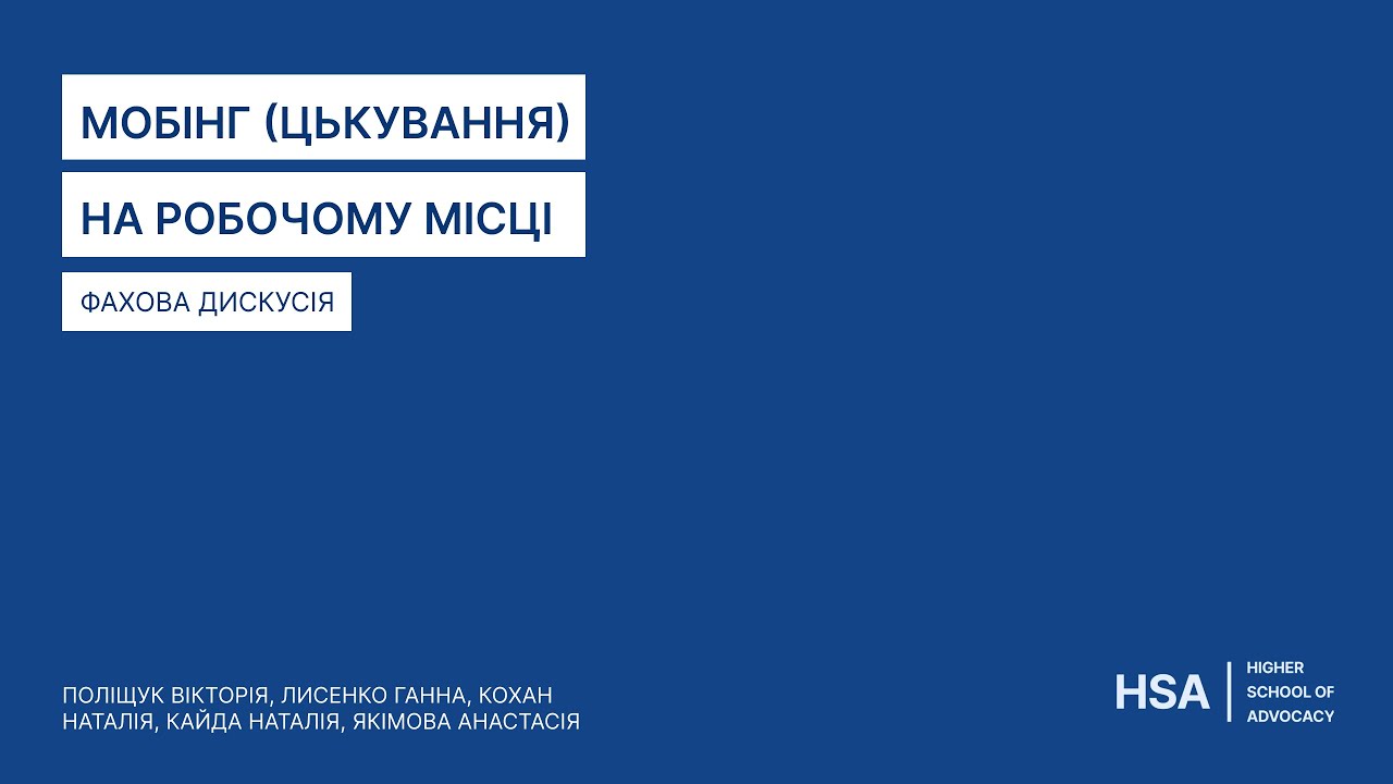 Фахова дискусія: Мобінг (цькування) на робочому місці