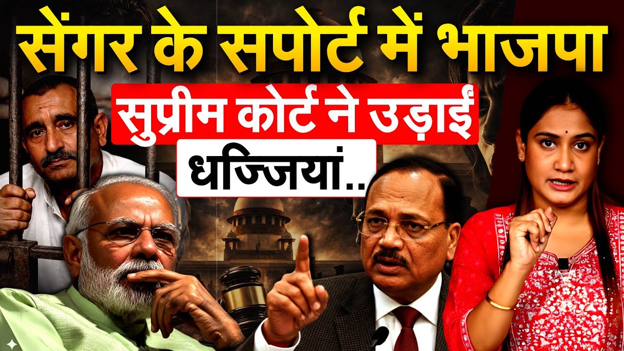 Kuldeep Singh Sengar  के सपोर्ट में भाजपा...सुप्रीम कोर्ट ने उड़ाईं धज्जियां..Analysis By Pragya
