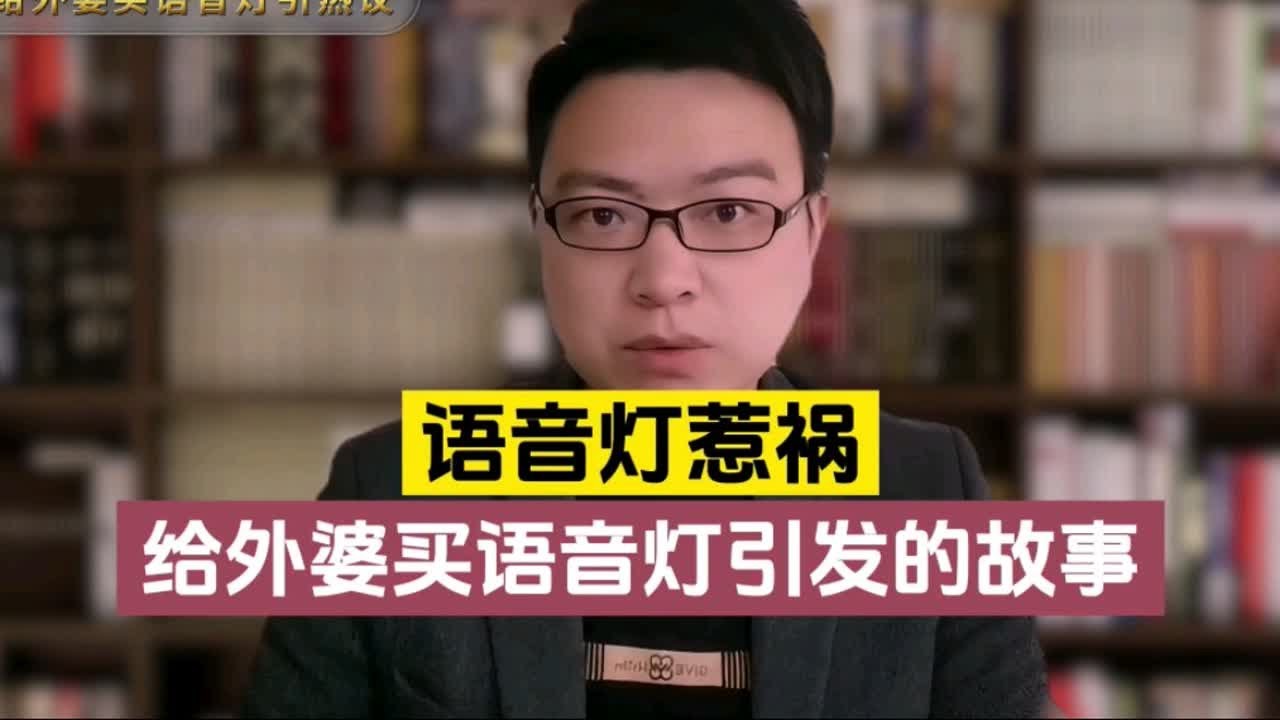花8元给外婆买了个语音灯，结果外婆不用睡了，马甲线都练出来了