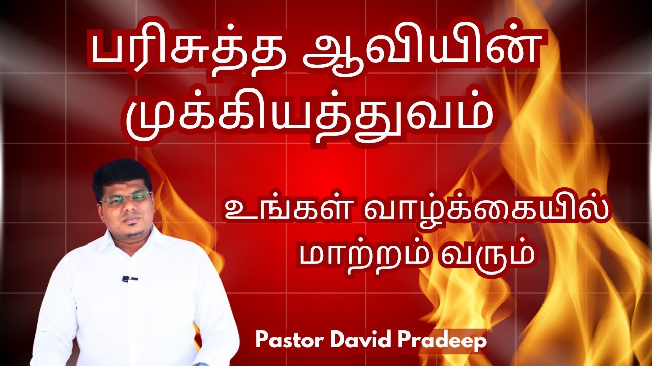  பரிசுத்த ஆவியின் முக்கியத்துவம் | Pastor David Pradeep