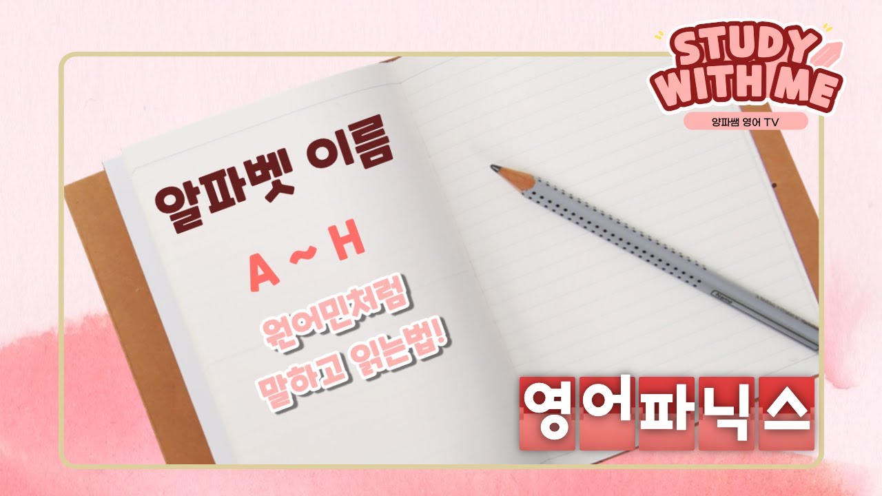 알파벳 이름  A~H까지 원어민처럼 말하고 읽는 방법은?