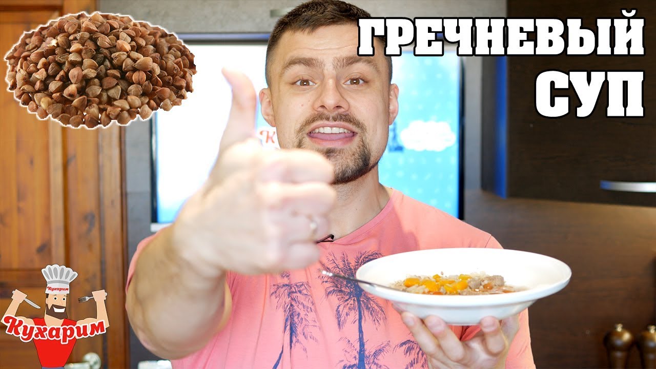 СЫТНЫЙ ГРЕЧНЕВЫЙ СУП В МУЛЬТИВАРКЕ (можно и в кастрюле)