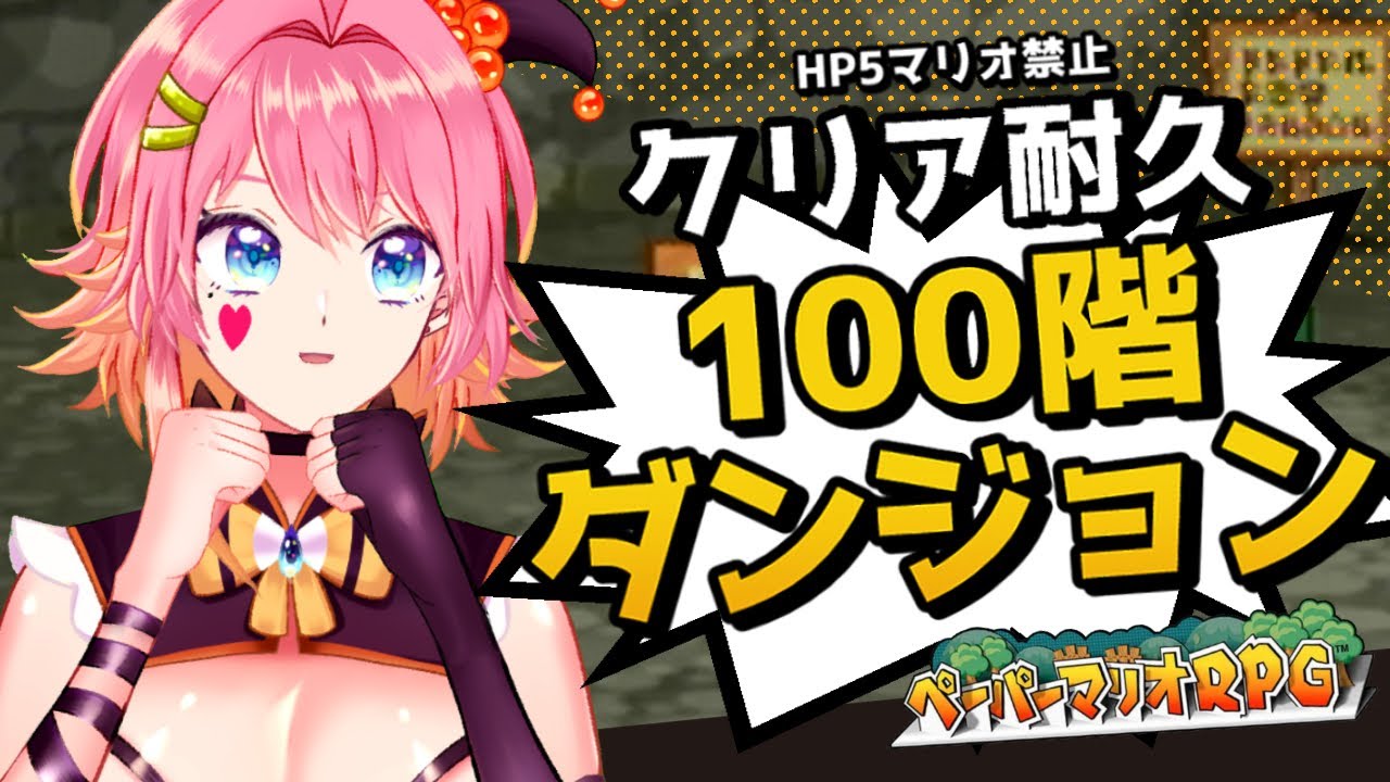 【ノーカット版】共に歩んだマリオを信じろ！！100階ダンジョン【#ペーパーマリオRPG】