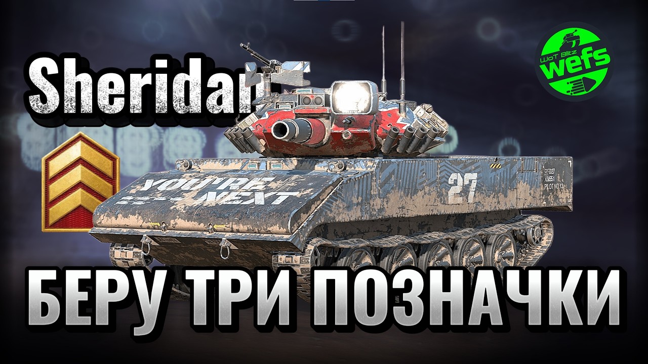 🔥 Sheridan — шлях до трьох позначок | Серія №1 | Старт із 61.80% у WoT Blitz 🔥