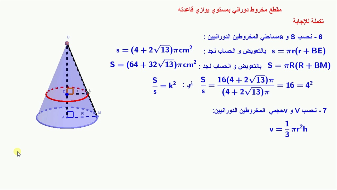 188 / (4م) - مقطع مخروط دوراني بمستوي يوازي قاعدته ، الجزء الثاني - الفصل الثالث -
