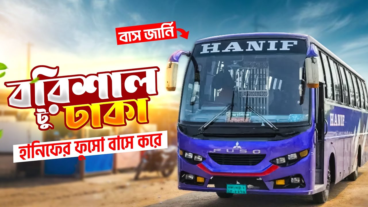 বরিশাল টু ঢাকা বাস জার্নি | Barishal To Dhaka Fuso Bus Journey | Hanif Enterprise | হানিফ বাস জার্নি
