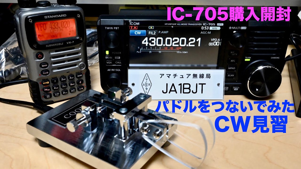 IC-705 開封 CW-ONE パドルをつないで CW見習 アマチュア無線 VLOG 01