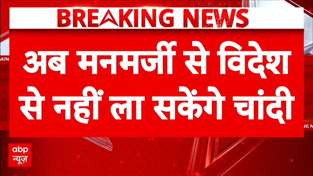 Silver Import Restrictions: चांदी के बढ़ते आयात पर सरकार ने कसी लगाम! | Breaking | DGFT Decision