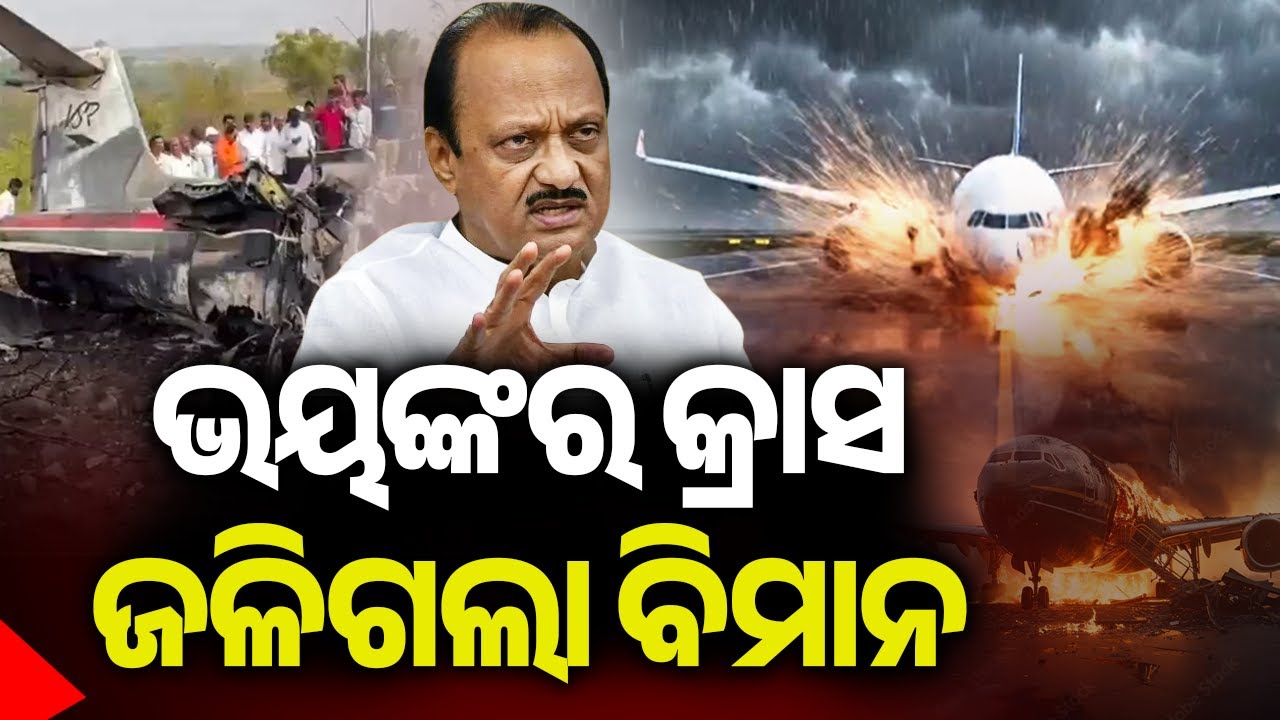 Ajit Pawar Dies in Plane Crash; Aviation Minister Assures Transparent Probe | Kalinga TV