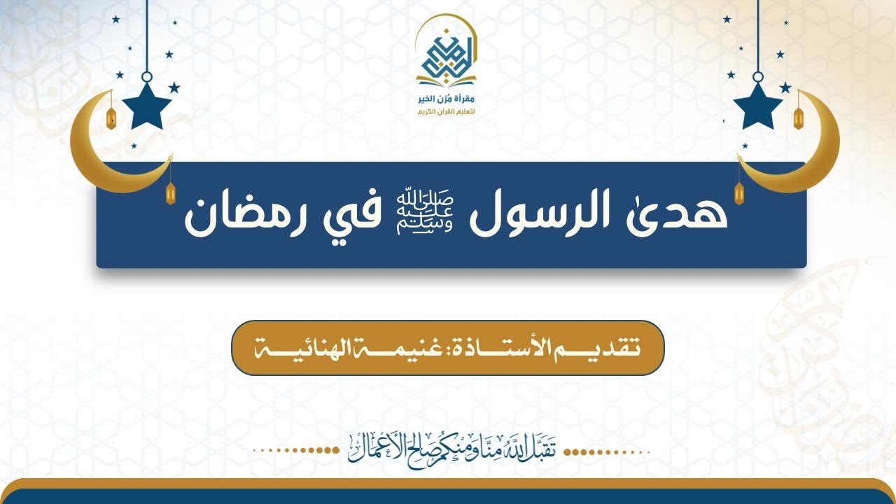 دموع الرسولﷺ على أصحابه ودموع أصحابه عليه، تقديم الأستاذة: غنيمة الهنائية.