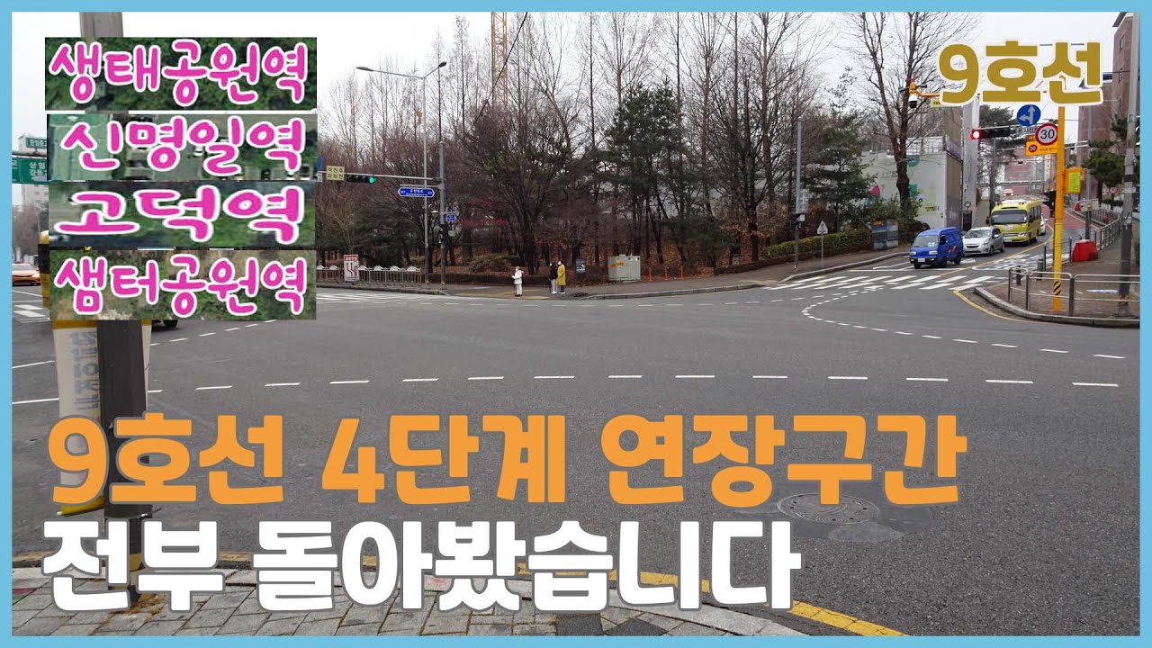 9호선 4단계 연장 개통역 정보 길동생태공원역 신명일역 한영고역 고덕역 샘터공원역