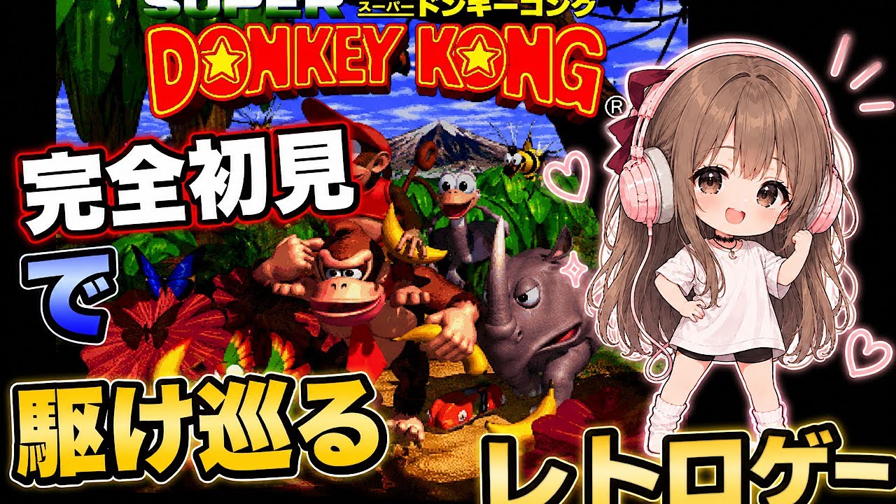 バレンタインに暇だから完全初見でスーパーファミコン【スーパードンキーコング】に挑戦！