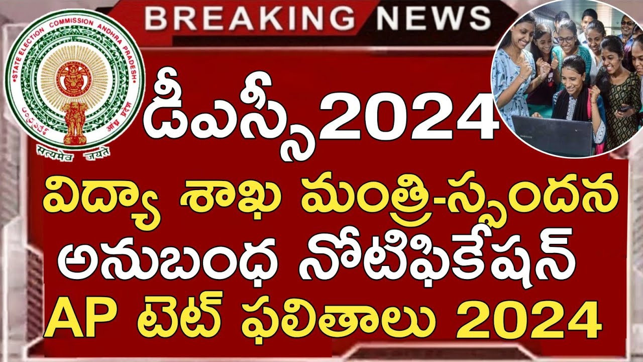 Ap Dsc 2024 Latest News Today | Ap Dsc Latest Updates Today | Ap Dsc Exams 2024| Ap Tet Results 2024