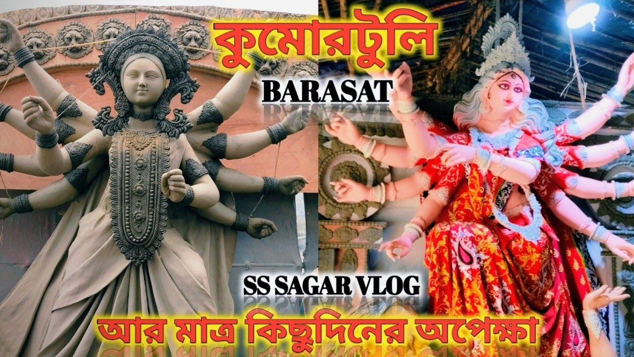 কুমোরটুলি বারাসাত। আর মাত্র কিছুদিনের অপেক্ষা। দূর্গা পূজো 2025। Kumartuli Durga Murthy। Maa Durga ।