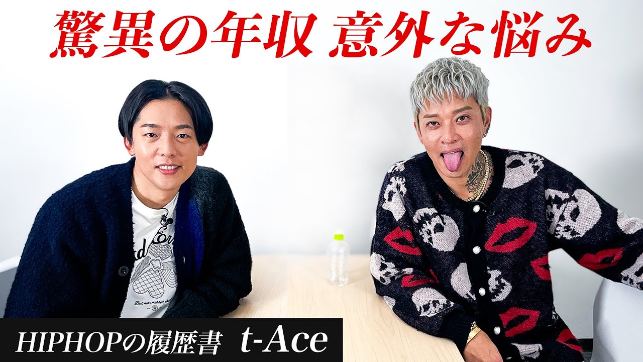 ヒット連発のt-ACE 驚異の年収と意外な悩みを告白【HIPHOP履歴書】