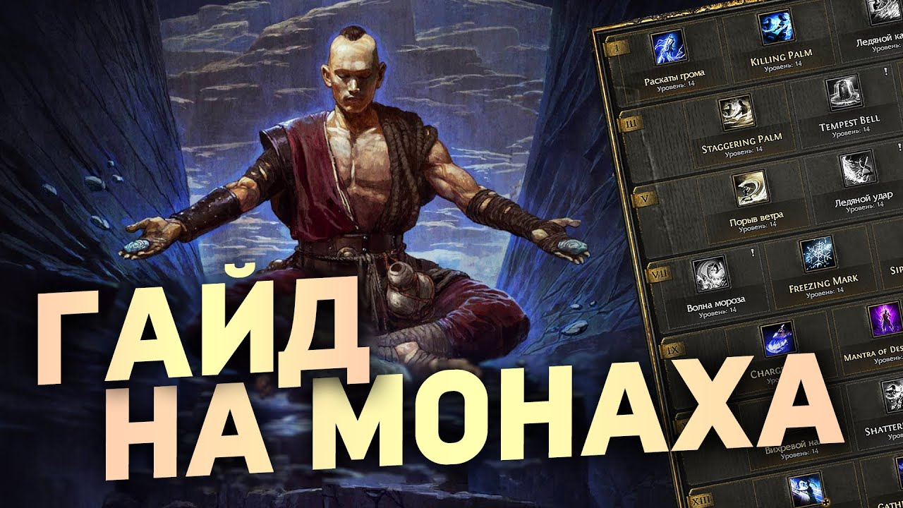 КАК ИГРАТЬ ЗА МОНАХА в Path of Exile 2 | Гайды для новичков