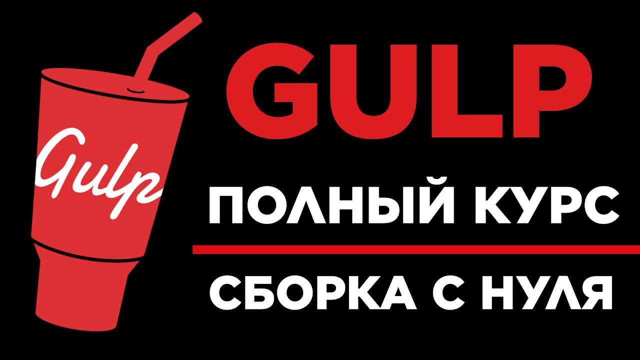 Gulp сборка 2023 с нуля | Установка настройка и запуск &mdash; полный курс по Gulp для верстки сайтов
