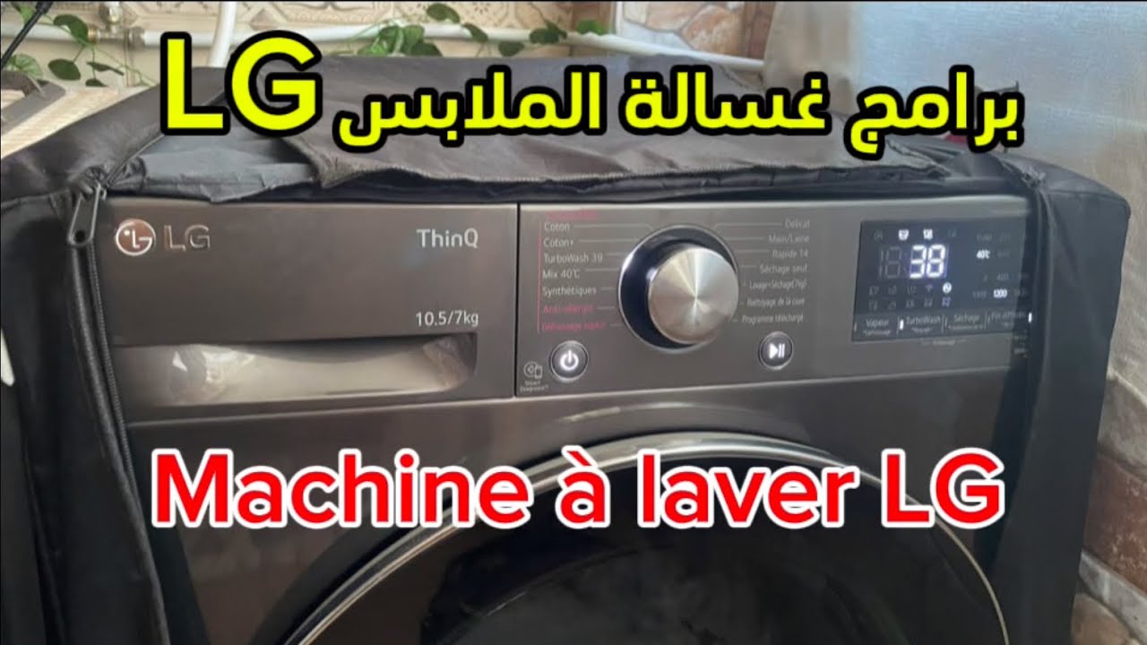 برامج الة غسيل الملابس LG les programmes de la machine à laver LG #lg 