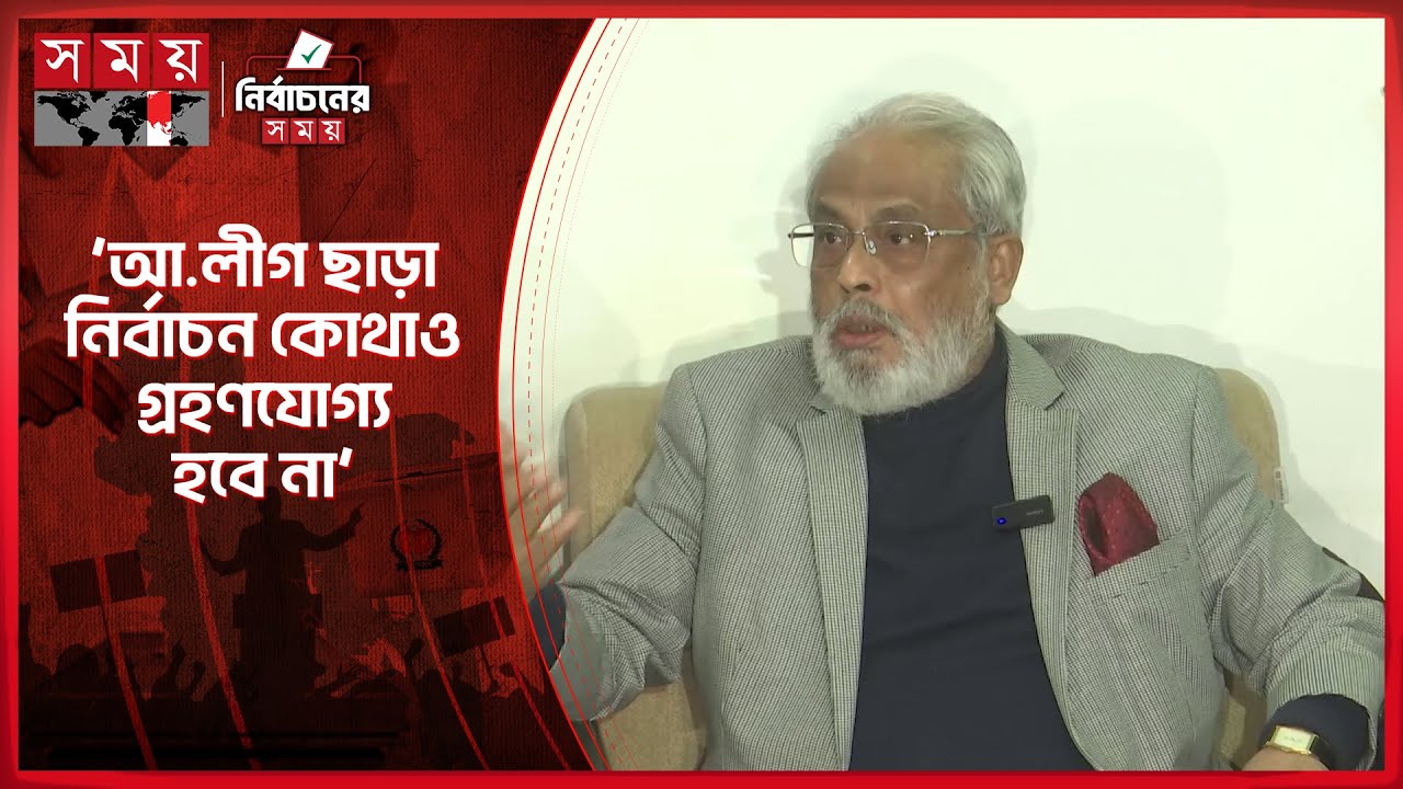 আওয়ামী লীগ না থাকা মানেই একতরফা নির্বাচন: জিএম কাদের | GM Quader | Jatiya Party | Somoy TV