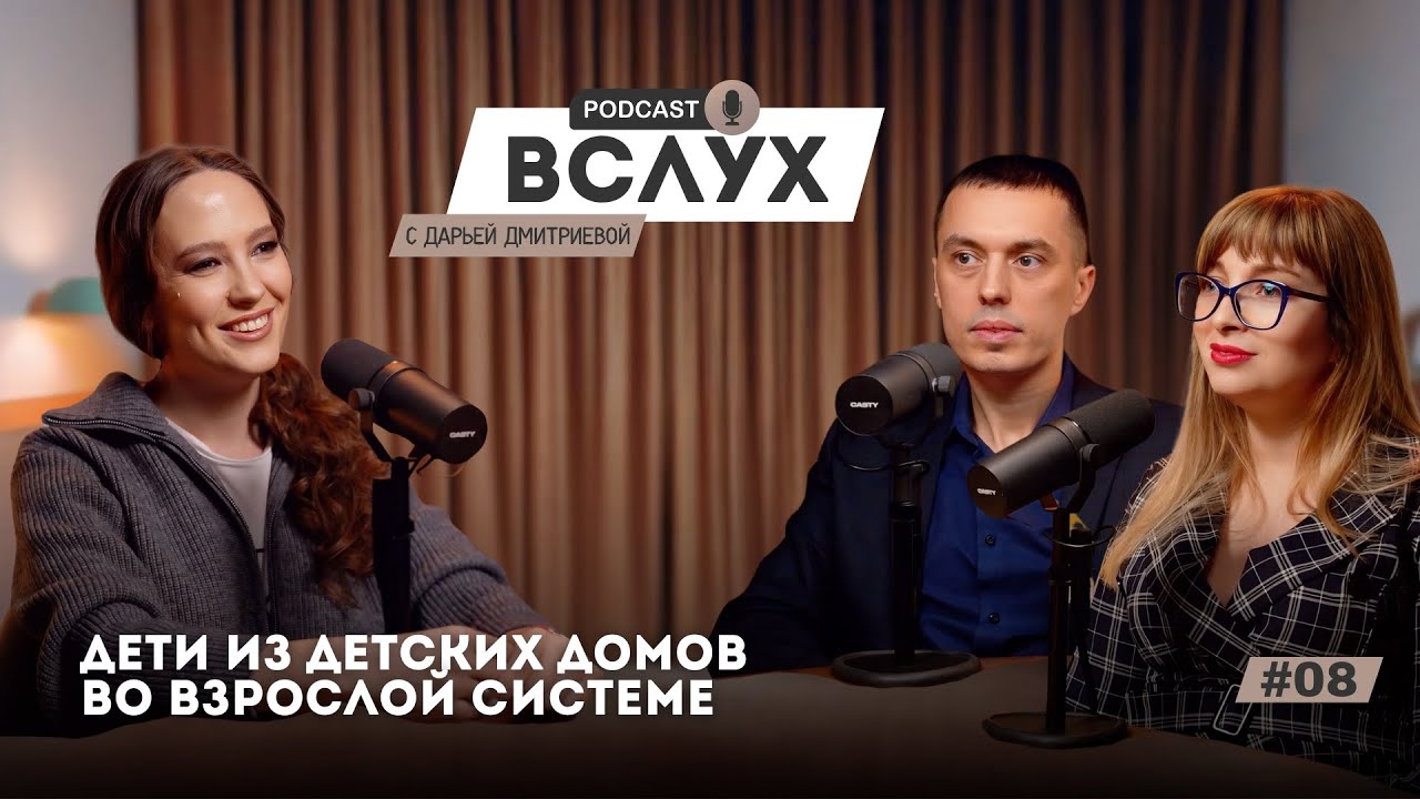 Жильё для сирот: как это работает на самом деле | Вслух с Дарьей Дмитриевой