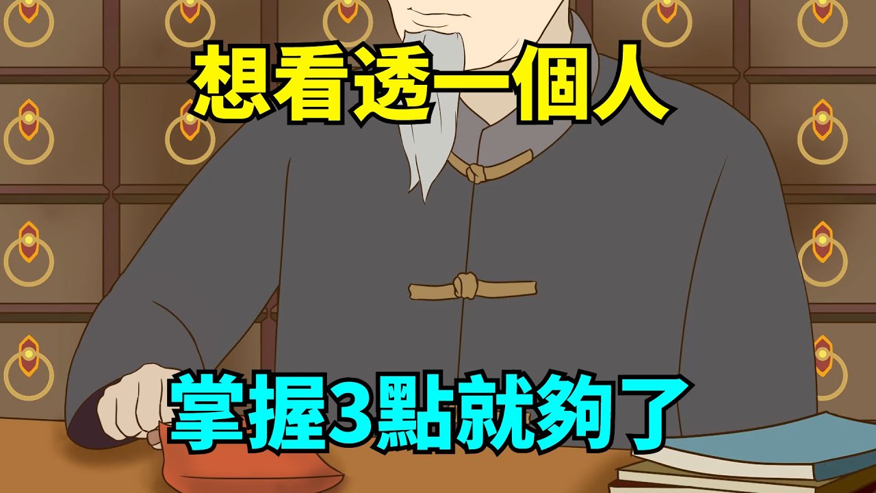 「能不能深交，一眼就知道」：想看透一個人，掌握這3點就夠了！【大道無形】#國學#為人處世#識人術#交往#生活經驗