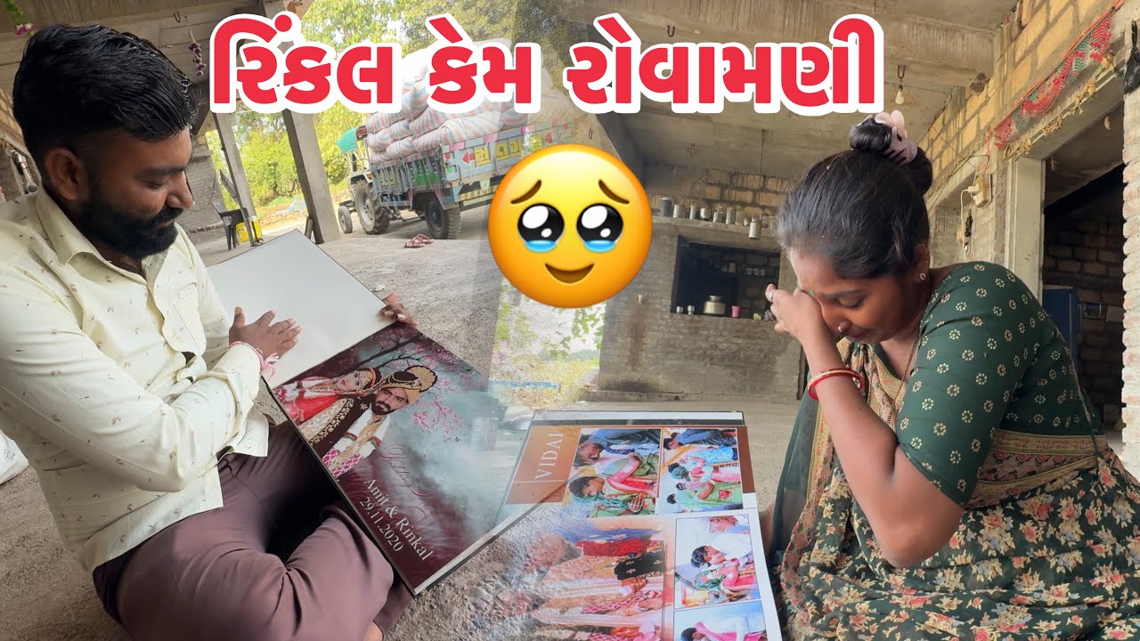 રિંકલ આલ્બમ જોય ઇમોશન થઈ ગઈ / Rinkal Album Joy Emotiom Thay gay / ગામડ્યું જીવન AMIT RINKAL VLOGS