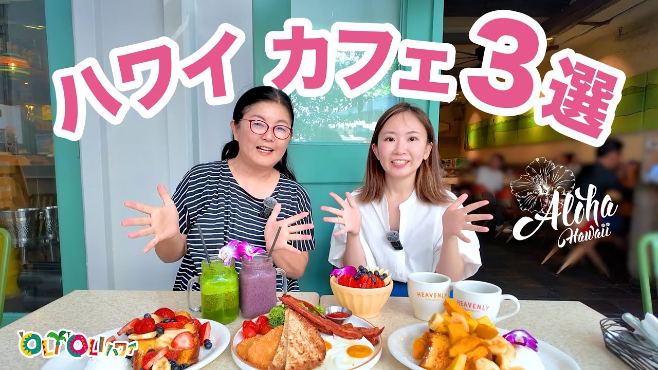 【ハワイ朝食2025】絶対行くべき人気カフェ3選！ワイキキで優雅に過ごす女子旅Vlog 朝から気分が上がる！お洒落すぎる朝食＆ブランチカフェ巡り☕️