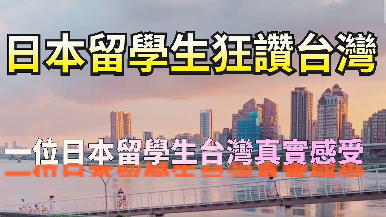 留學生狂讚台灣，一位日本留學生在台灣的真實感受，台灣安全，生活舒適便利，台灣人友善，台灣人尤其對日本人非常友好。
