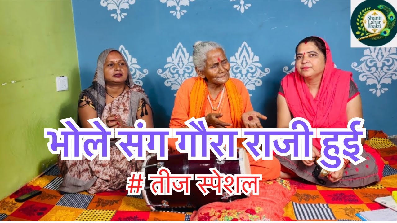तीज स्पेशल पे शिव जी का भजन 🌹🙏🌹 #kirtanbhajan #shivbhajan #teejspecial 