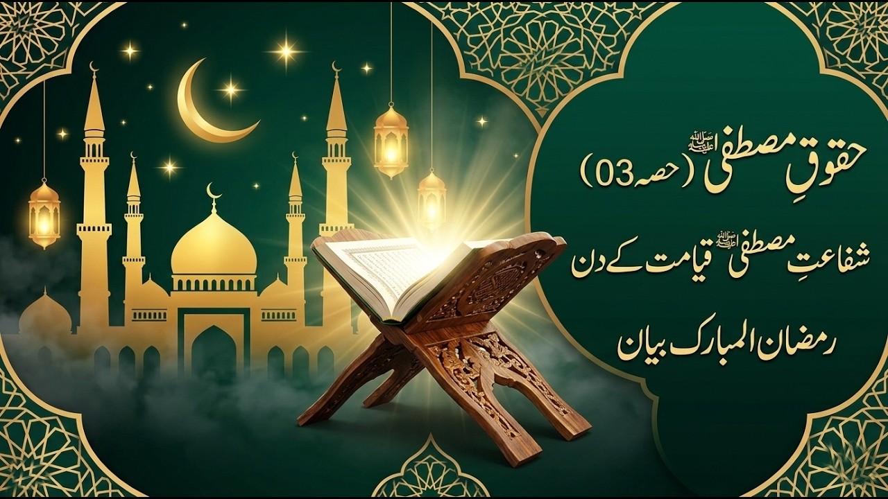 Haqooq-e-Mustafa ﷺ Part 03 | Blessing of the Prophet ﷺ & Intercession on the Day of Judgment