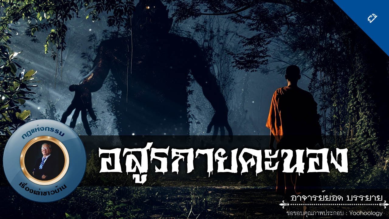 อาจารย์ยอด : อสูรกายคะนอง [ผี]