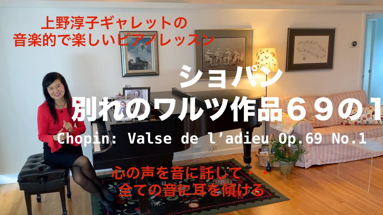 [第86回ロサンゼルス発ピアノレッスン - 分かり易いと評判！] 上野淳子ギャレットのピアノが格段に上達するレッスン ショパン別れのワルツ/Chopin:Valse de l'adieu Op69-1