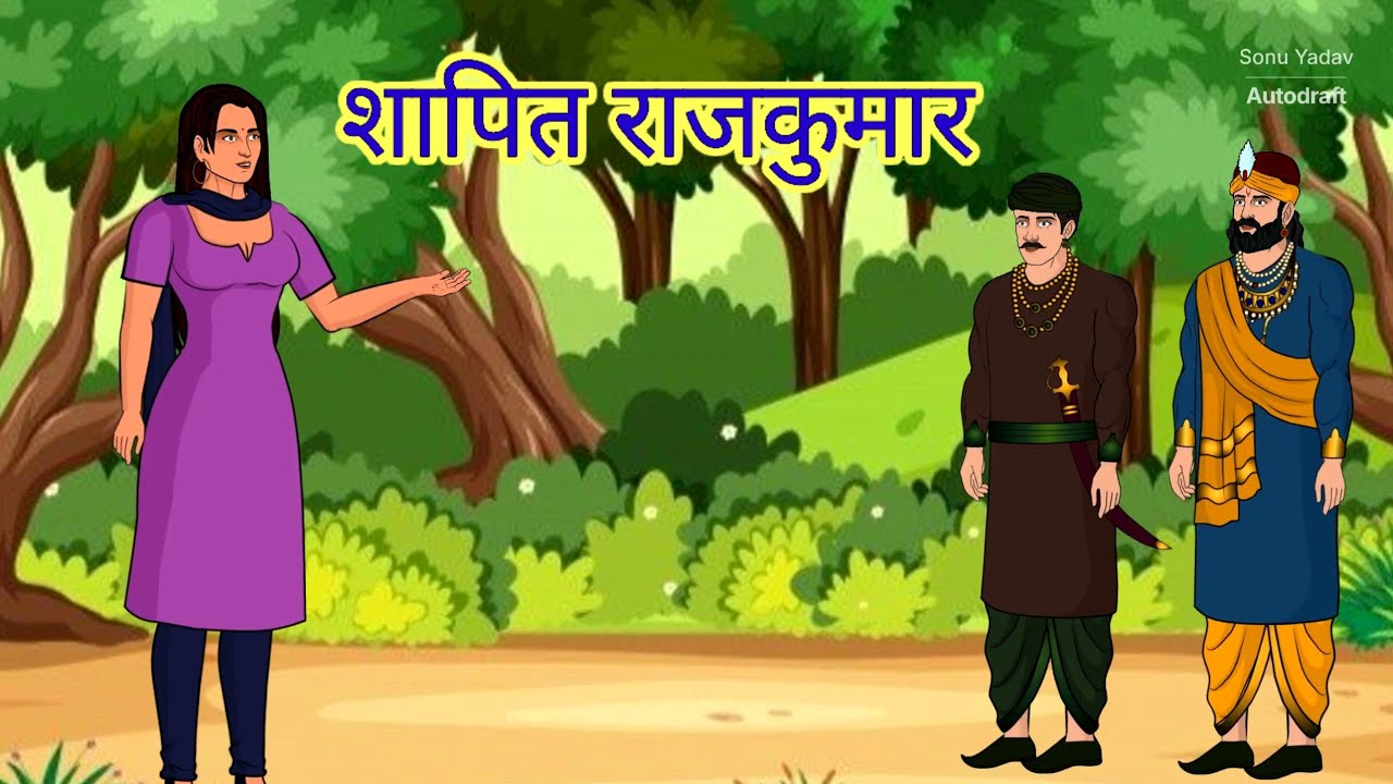 शापित राजकुमार | hindi kahani | kahaniya| moral stories | rajkumar ki kahani |